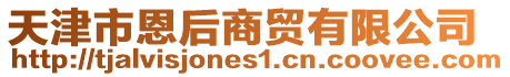 天津市恩后商貿有限公司