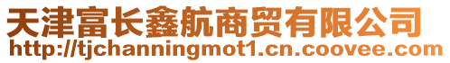 天津富長鑫航商貿有限公司
