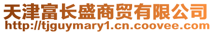 天津富長盛商貿有限公司