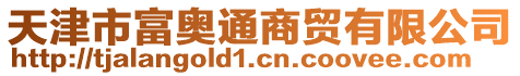 天津市富奧通商貿有限公司