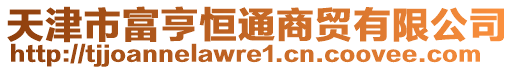 天津市富亨恒通商貿(mào)有限公司