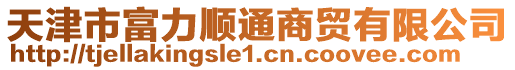 天津市富力順通商貿有限公司