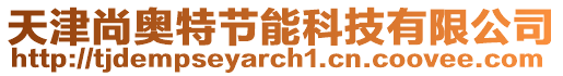 天津尚奧特節能科技有限公司