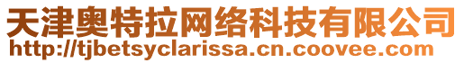 天津奧特拉網絡科技有限公司
