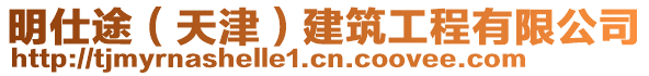 明仕途（天津）建筑工程有限公司