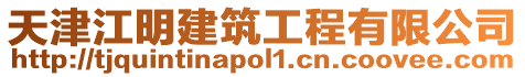 天津江明建筑工程有限公司