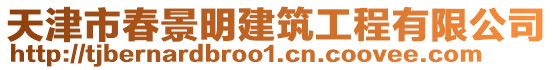 天津市春景明建筑工程有限公司