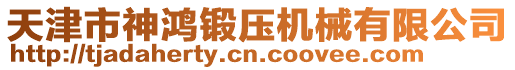天津市神鴻鍛壓機械有限公司