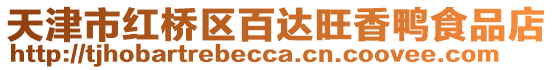 天津市紅橋區(qū)百達(dá)旺香鴨食品店