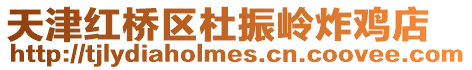 天津紅橋區杜振嶺炸雞店