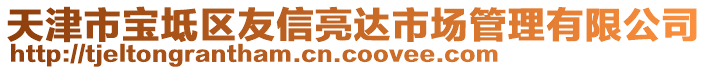 天津市寶坻區(qū)友信亮達(dá)市場(chǎng)管理有限公司