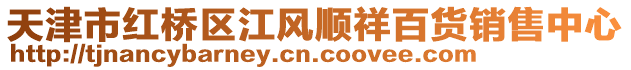 天津市紅橋區江風順祥百貨銷售中心