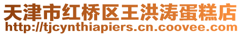 天津市紅橋區王洪濤蛋糕店