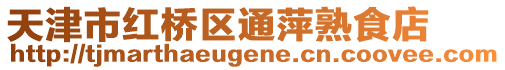天津市紅橋區(qū)通萍熟食店