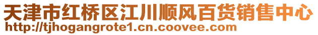 天津市紅橋區(qū)江川順風(fēng)百貨銷售中心