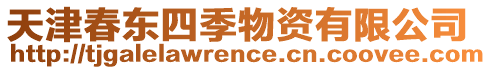 天津春東四季物資有限公司