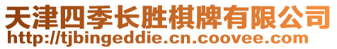 天津四季長勝棋牌有限公司