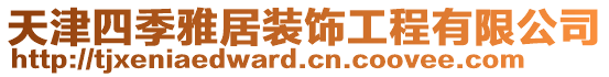 天津四季雅居裝飾工程有限公司