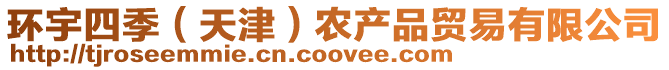 環(huán)宇四季(天津)農(nóng)產(chǎn)品貿(mào)易有限公司
