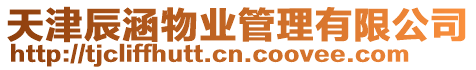 天津辰涵物業管理有限公司