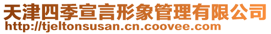 天津四季宣言形象管理有限公司