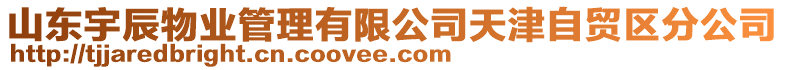 山東宇辰物業(yè)管理有限公司天津自貿(mào)區(qū)分公司