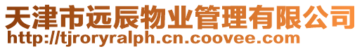 天津市遠辰物業管理有限公司