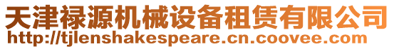 天津祿源機械設備租賃有限公司