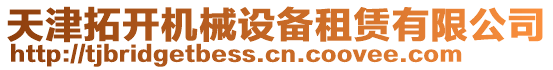 天津拓開機械設備租賃有限公司