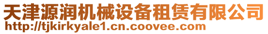 天津源潤(rùn)機(jī)械設(shè)備租賃有限公司