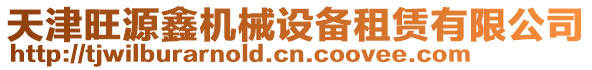 天津旺源鑫機械設備租賃有限公司