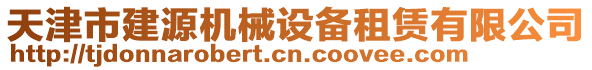 天津市建源机械设备租赁有限公司