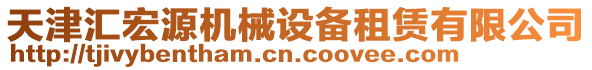 天津匯宏源機(jī)械設(shè)備租賃有限公司