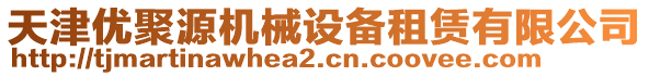 天津優(yōu)聚源機(jī)械設(shè)備租賃有限公司