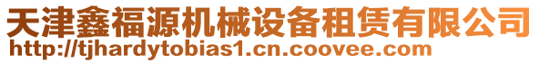 天津鑫福源機械設備租賃有限公司