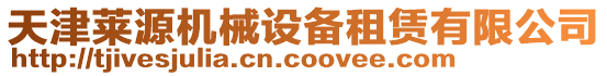 天津萊源機(jī)械設(shè)備租賃有限公司