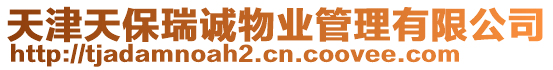 天津天保瑞誠物業管理有限公司