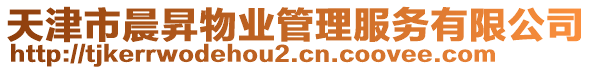 天津市晨昇物業(yè)管理服務有限公司