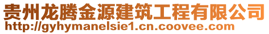 貴州龍騰金源建筑工程有限公司