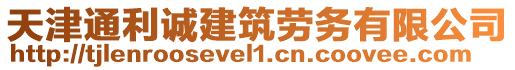 天津通利誠建筑勞務有限公司