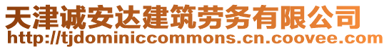 天津誠安達建筑勞務有限公司