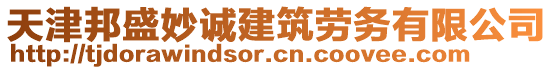 天津邦盛妙誠(chéng)建筑勞務(wù)有限公司