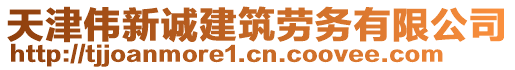 天津偉新誠建筑勞務有限公司