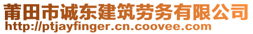 莆田市誠東建筑勞務有限公司