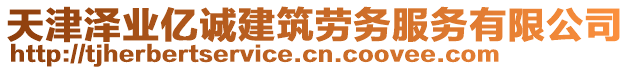 天津澤業(yè)億誠建筑勞務(wù)服務(wù)有限公司