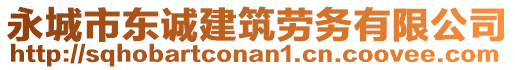 永城市東誠(chéng)建筑勞務(wù)有限公司