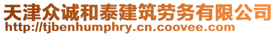 天津眾誠和泰建筑勞務有限公司