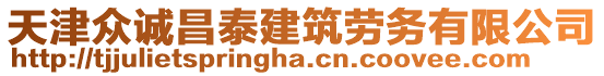 天津眾誠(chéng)昌泰建筑勞務(wù)有限公司