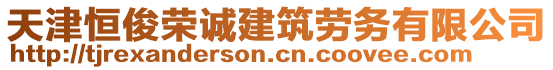 天津恒俊榮誠建筑勞務(wù)有限公司