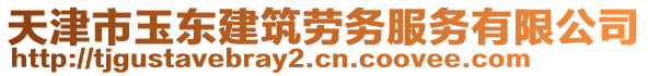 天津市玉東建筑勞務(wù)服務(wù)有限公司